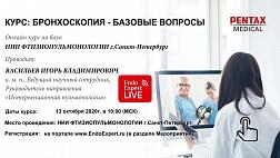 Сегодня 13.10.20 Онлайн "КУРС БАЗОВЫЕ ВОПРОСЫ БРОНХОСКОПИИ"